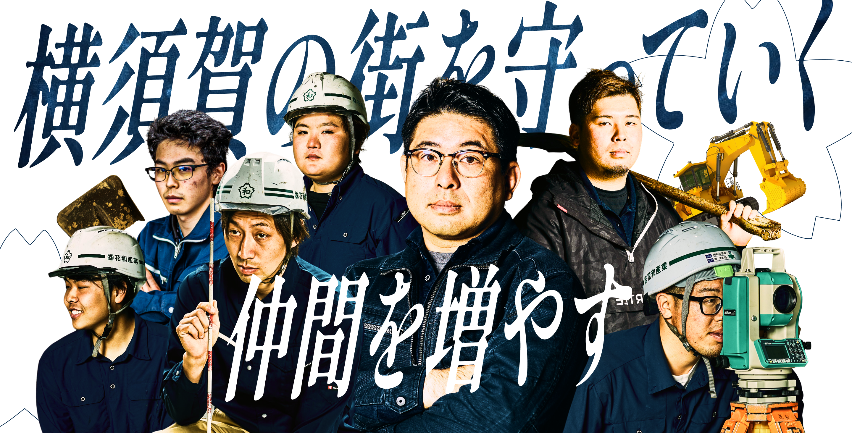 横須賀の街を守っていく 仲間を増やす