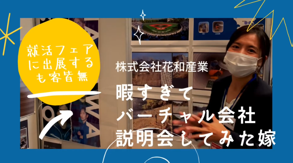 バーチャル会社説明動画